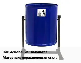 Урна для мусора Амальтея Материал:нержавеющая сталь